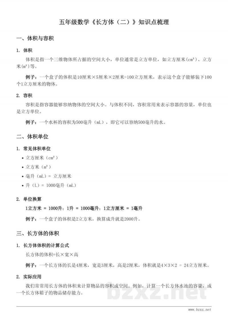 五年级数学北师大版《长方体(二)》知识点梳理 五年级数学北师大版《长方体(二)》知识点梳理