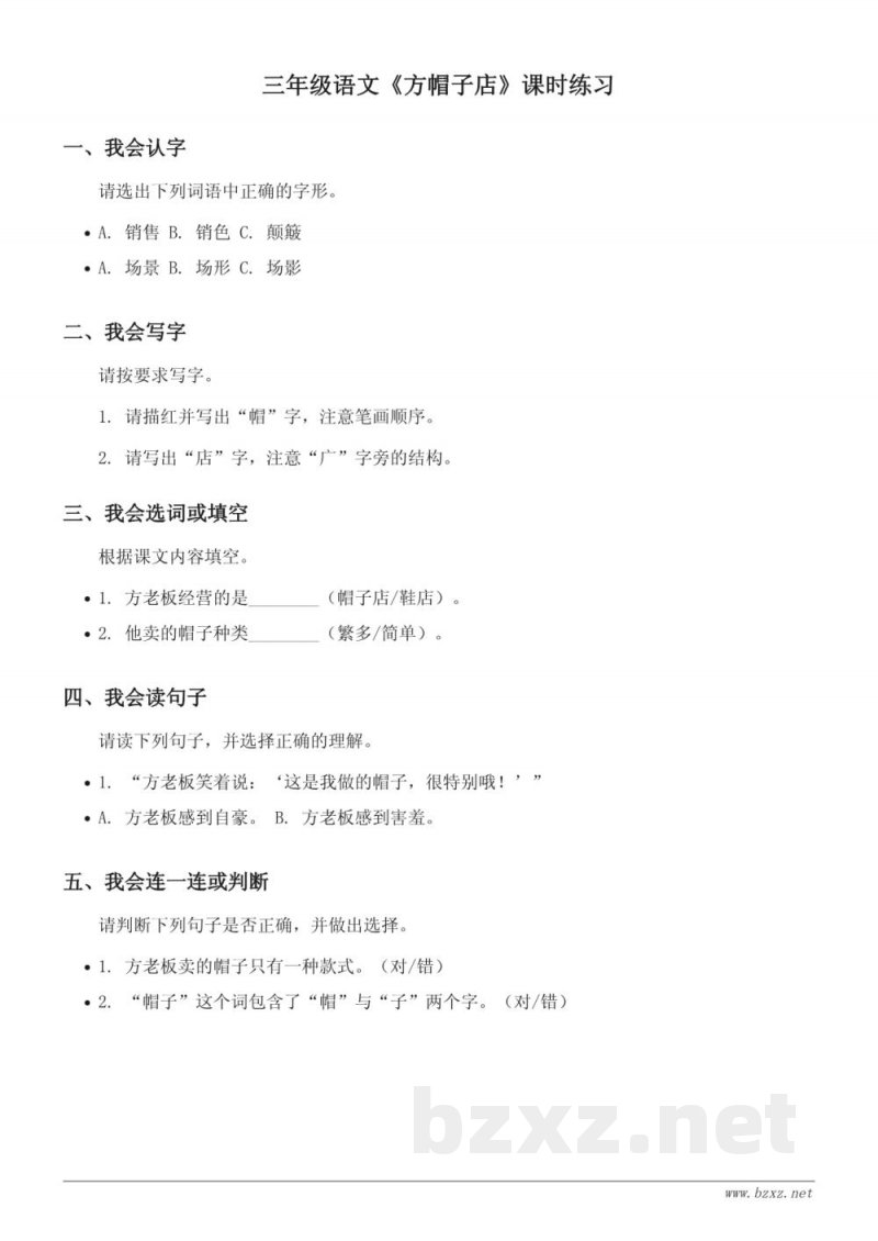 统编版三年级下册语文《方帽子店》课时练习(含答案) 统编版三年级下册语文《方帽子店》课时练习(含答案)