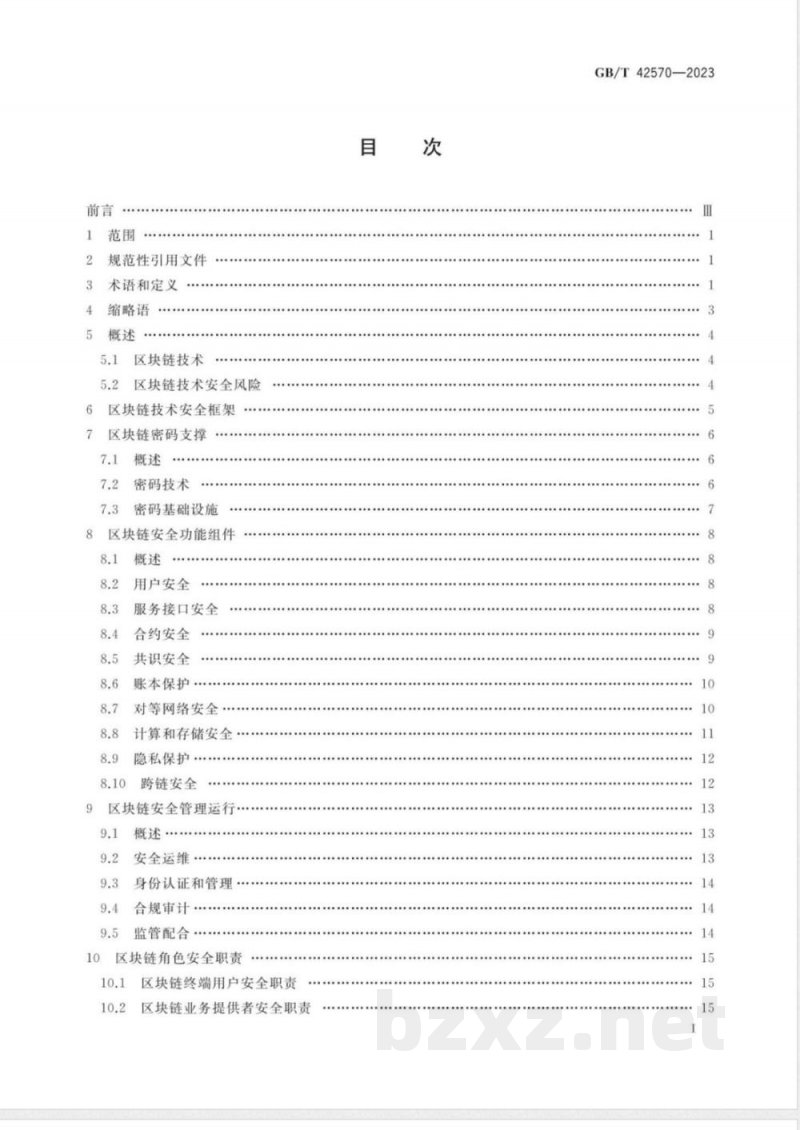 GB/T 42570-2023信息安全技术 区块链技术安全框架 GB/T 42570-2023信息安全技术 区块链技术安全框架