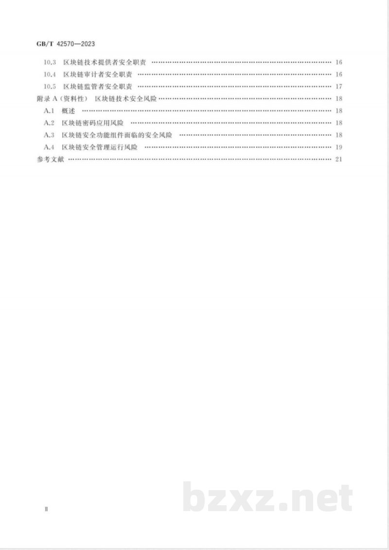 GB/T 42570-2023信息安全技术 区块链技术安全框架 GB/T 42570-2023信息安全技术 区块链技术安全框架