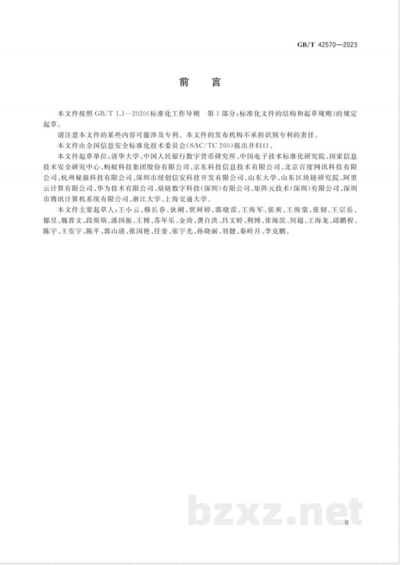 GB/T 42570-2023信息安全技术 区块链技术安全框架 GB/T 42570-2023信息安全技术 区块链技术安全框架