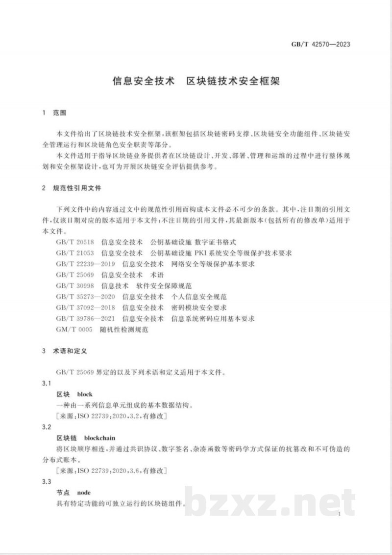 GB/T 42570-2023信息安全技术 区块链技术安全框架 GB/T 42570-2023信息安全技术 区块链技术安全框架