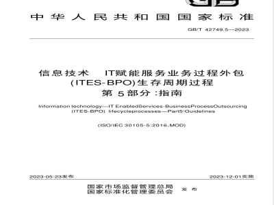 GB/T 42749.5-2023信息技术 IT赋能服务业务过程外包（ITES-BPO）生存周期过程 第5部分：指南 