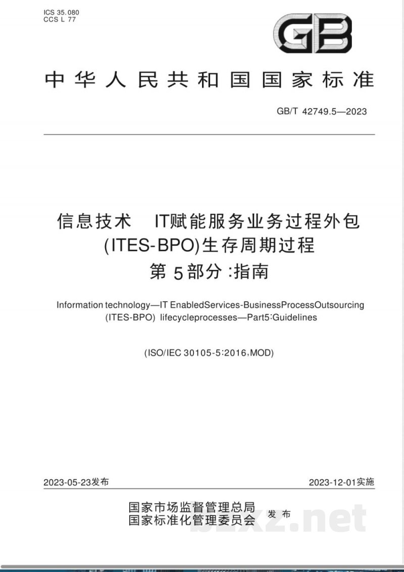 GB/T 42749.5-2023信息技术 IT赋能服务业务过程外包（ITES-BPO）生存周期过程 第5部分：指南 