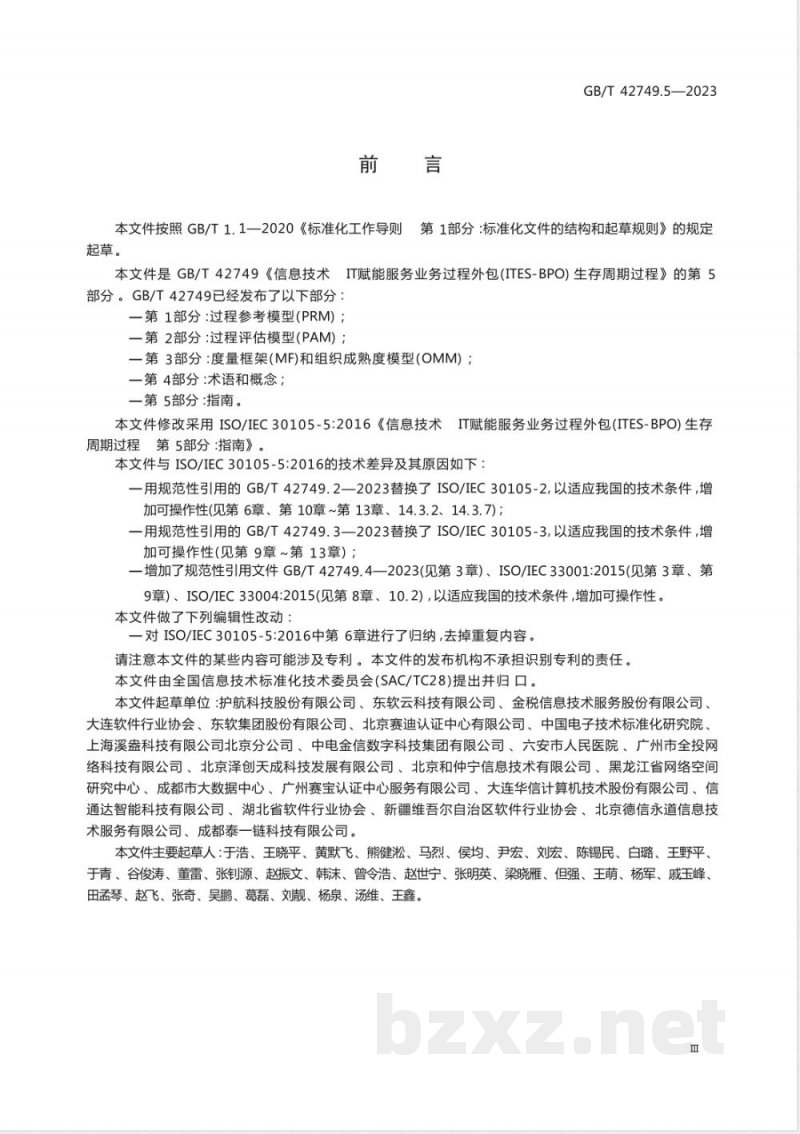 GB/T 42749.5-2023信息技术 IT赋能服务业务过程外包（ITES-BPO）生存周期过程 第5部分：指南 