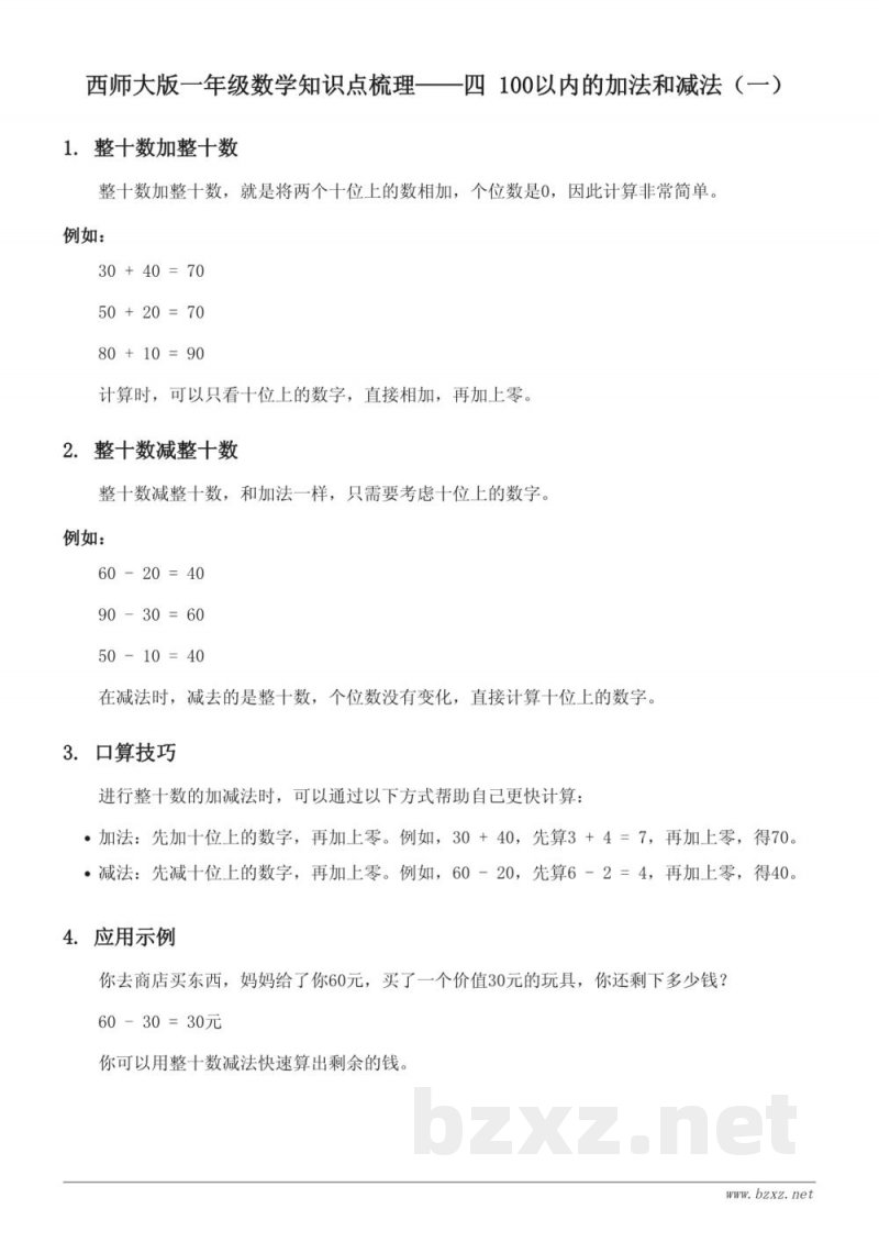 西师大版一年级数学知识点梳理——四 100以内的加法和减法(一) 西师大版一年级数学知识点梳理——四 100以内的加法和减法(一)