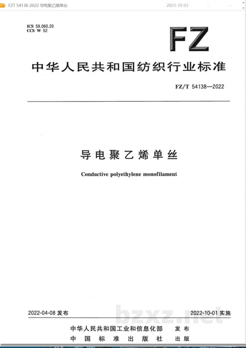 FZ/T 54138-2022导电聚乙烯单丝 FZ/T 54138-2022导电聚乙烯单丝