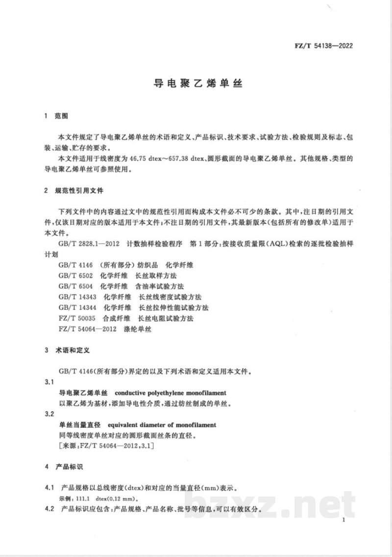 FZ/T 54138-2022导电聚乙烯单丝 FZ/T 54138-2022导电聚乙烯单丝