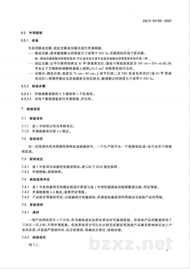 FZ/T 54138-2022导电聚乙烯单丝 FZ/T 54138-2022导电聚乙烯单丝