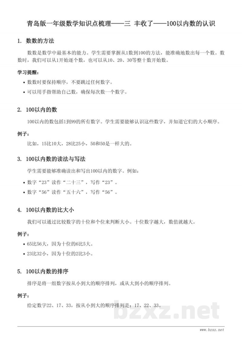 青岛版一年级数学知识点梳理——三 丰收了——100以内数的认识