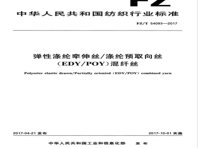 FZ/T 54093-2017弹性涤纶牵伸丝/涤纶预取向丝（EDY/POY）混纤丝 