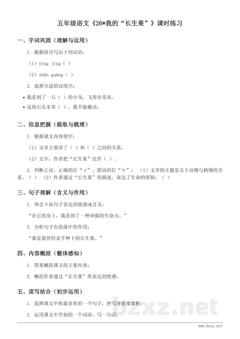五年级语文（统编版）《26*我的“长生果”》课时练习(含答案)