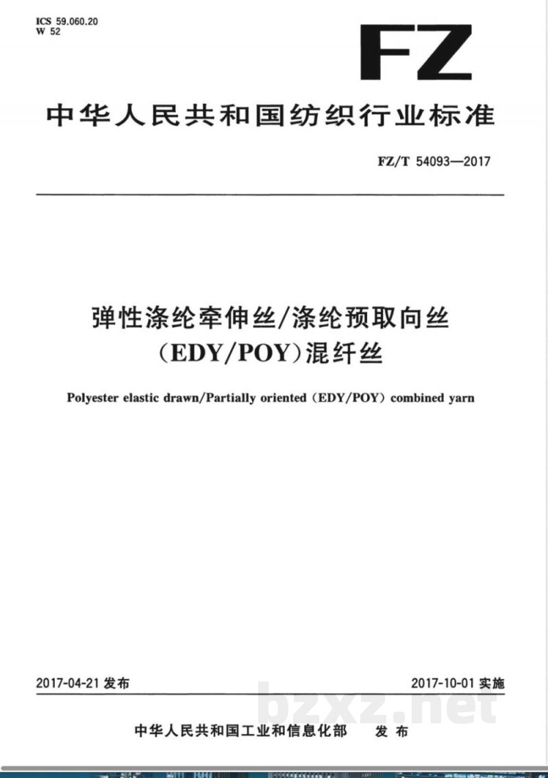 FZ/T 54093-2017弹性涤纶牵伸丝/涤纶预取向丝(EDY/POY)混纤丝 FZ/T 54093-2017弹性涤纶牵伸丝/涤纶预取向丝(EDY/POY)混纤丝