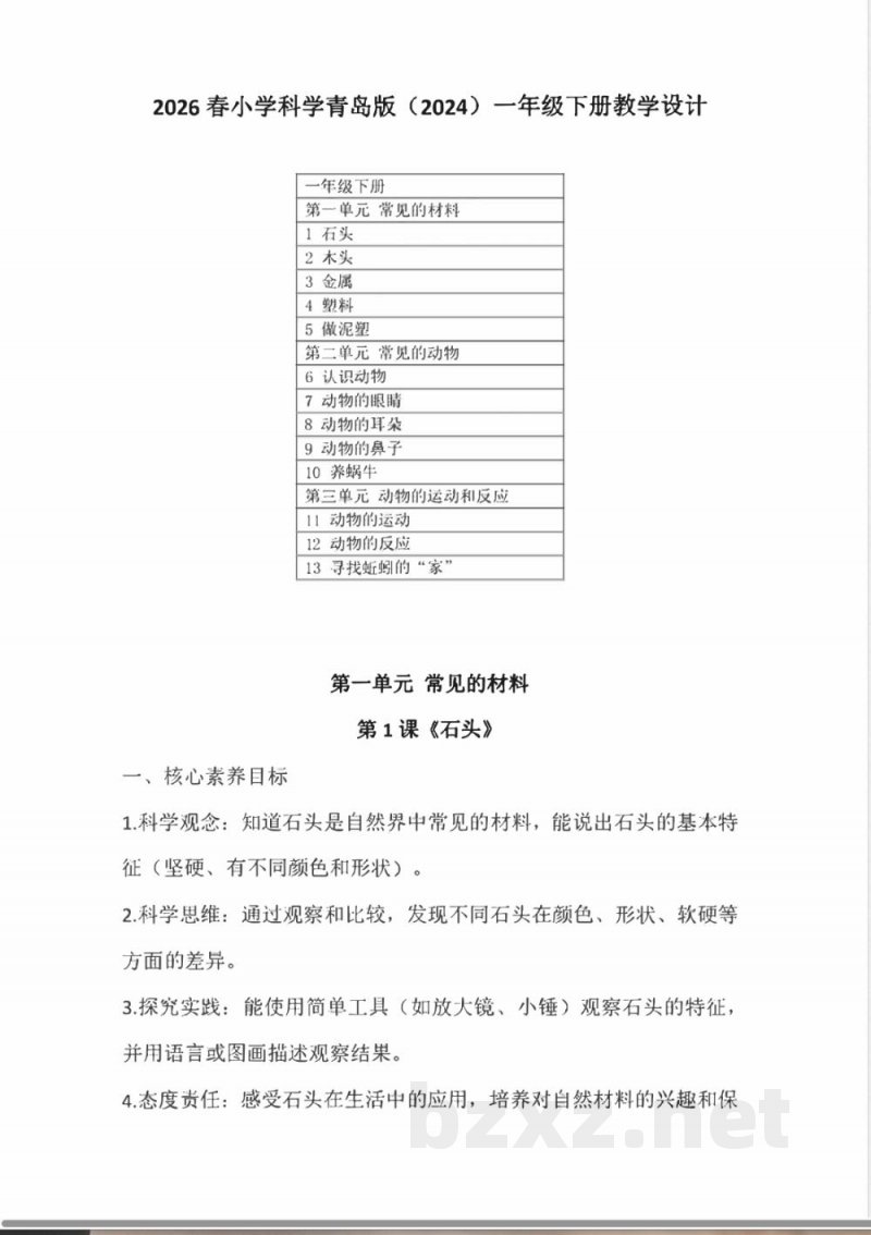 (青岛版2026新教材)科学一年级下册全册教学设计 (青岛版2026新教材)科学一年级下册全册教学设计