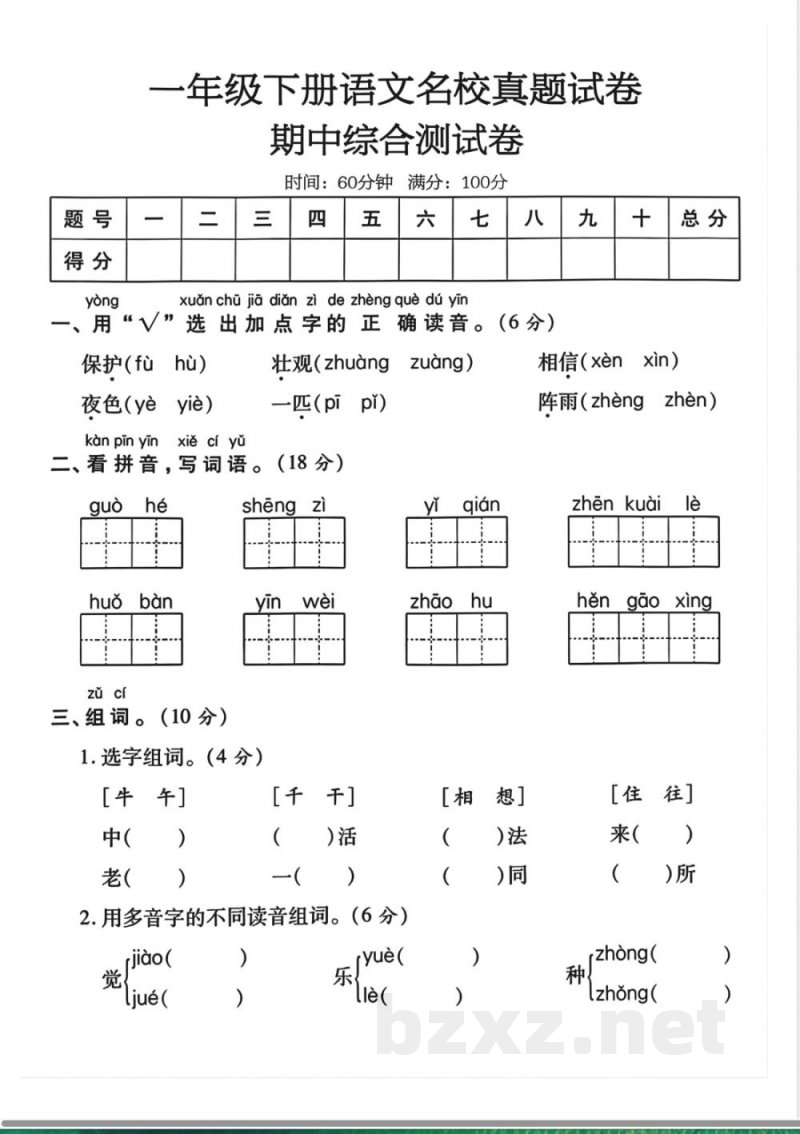 一年级下册语文期中真题卷