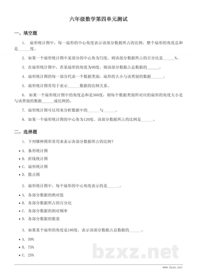 西师大版六年级下册数学《扇形统计图》单元测试(含答案) 西师大版六年级下册数学《扇形统计图》单元测试(含答案)