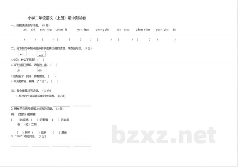 人教版二年级上册语文期中测试卷十 人教版二年级上册语文期中测试卷十