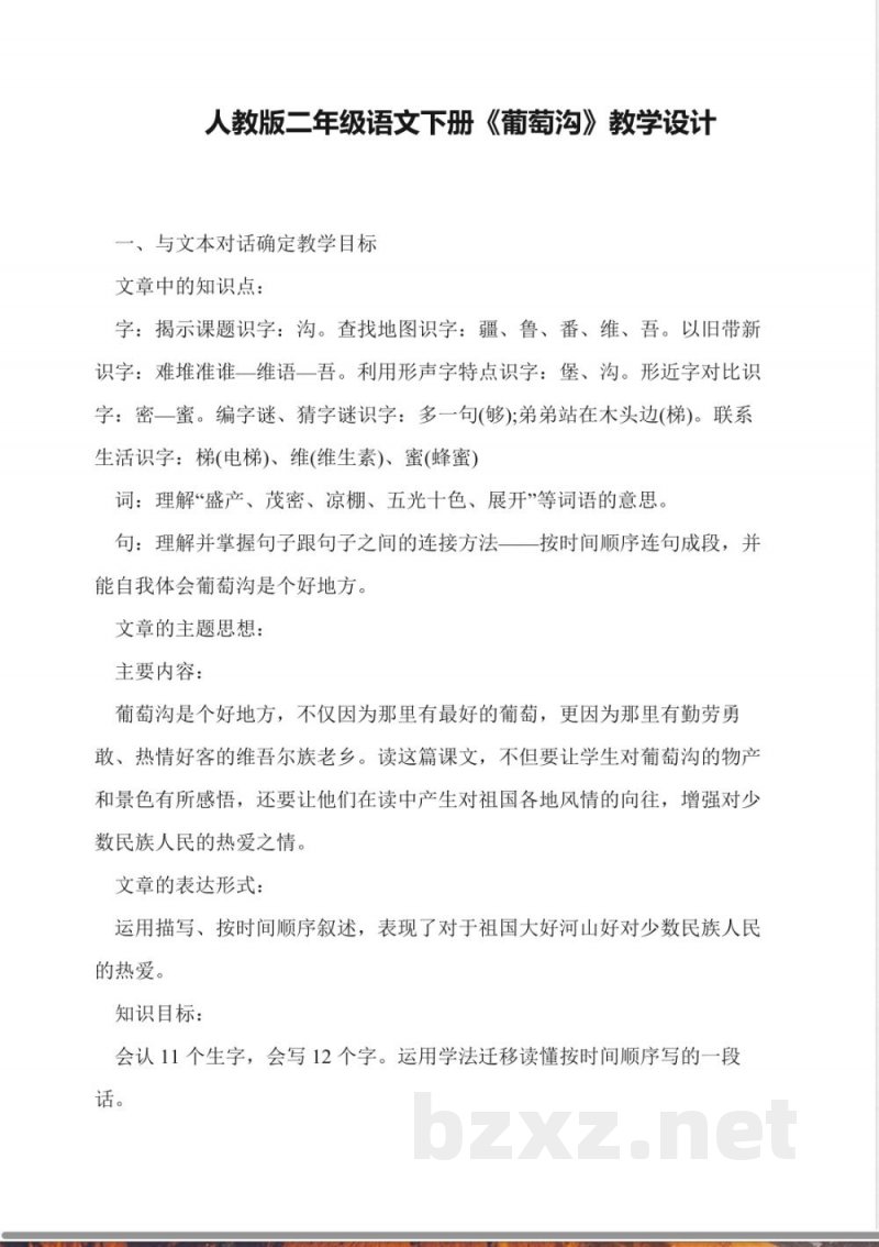 人教版二年级语文下册《葡萄沟》教学设计 人教版二年级语文下册《葡萄沟》教学设计