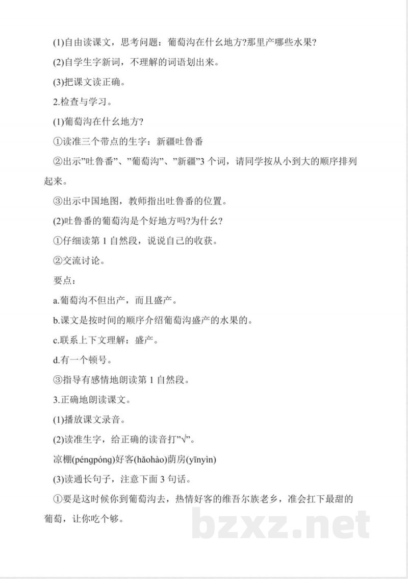 人教版二年级语文下册《葡萄沟》教学设计 人教版二年级语文下册《葡萄沟》教学设计