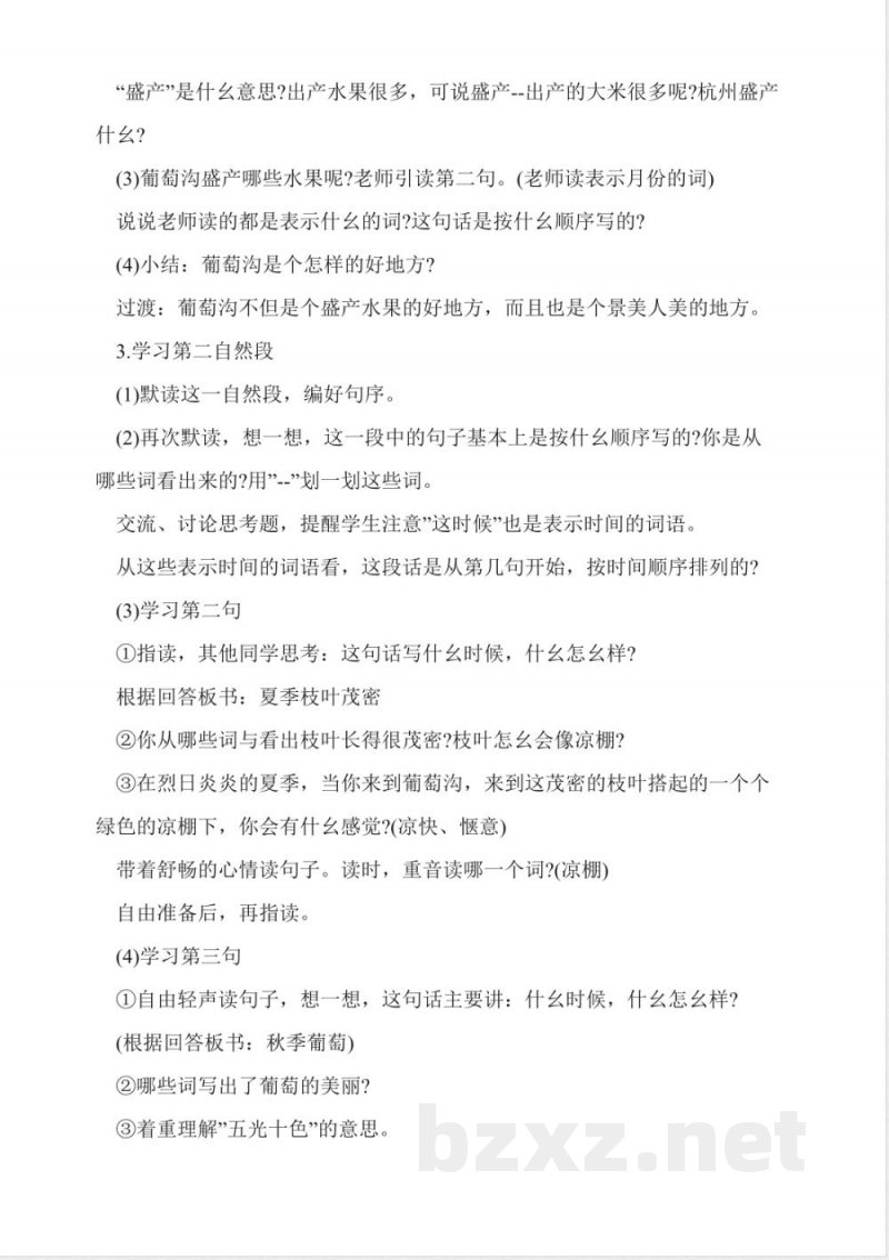 人教版二年级语文下册《葡萄沟》教学设计 人教版二年级语文下册《葡萄沟》教学设计