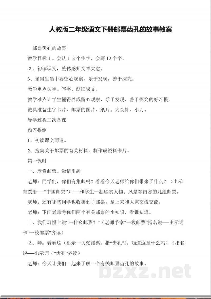 人教版二年级语文下册邮票齿孔的故事教案 人教版二年级语文下册邮票齿孔的故事教案