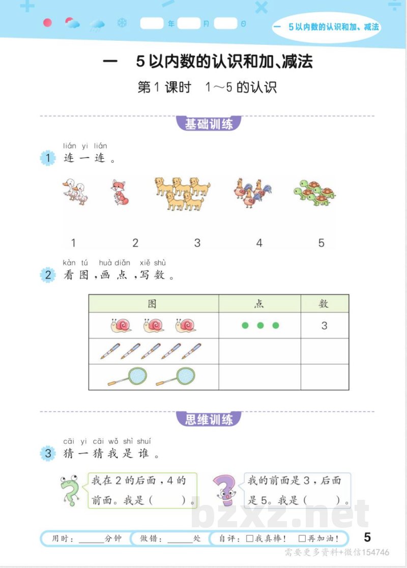 2025年人教版一年级上册数学口算同步训练