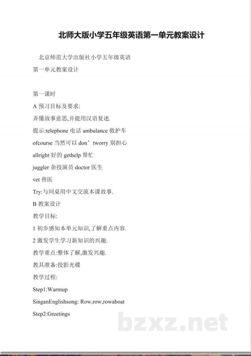 北师大版小学五年级英语第一单元教案设计