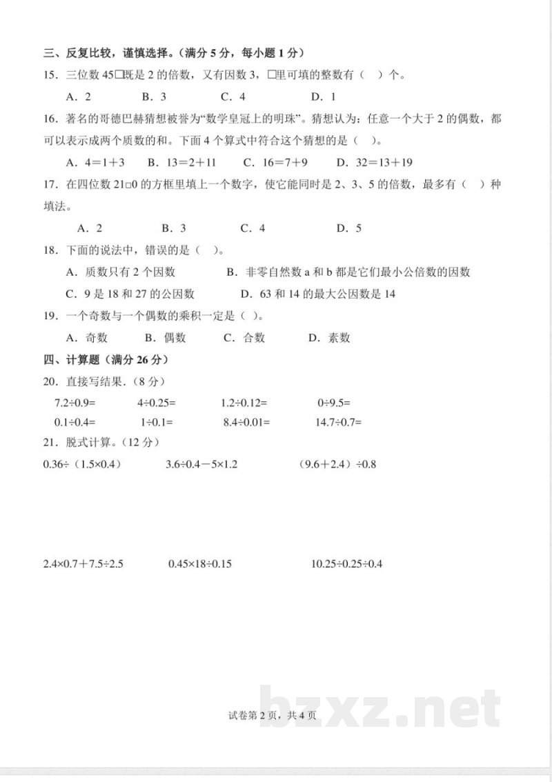 第三单元 倍数与因数(单元测试提升卷)A4--2025-2026学年五年级数学上册北师大版 第三单元 倍数与因数(单元测试提升卷)A4--2025-2026学年五年级数学上册北师大版