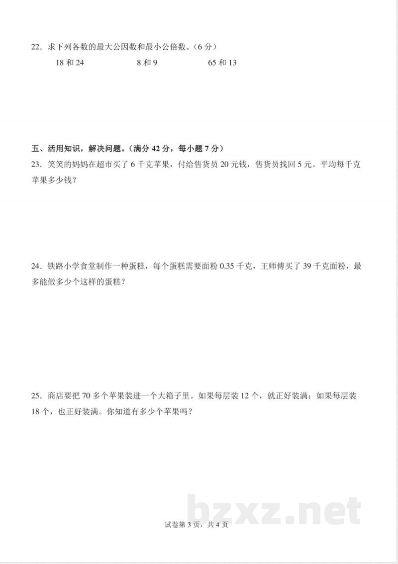 第三单元 倍数与因数(单元测试提升卷)A4--2025-2026学年五年级数学上册北师大版 第三单元 倍数与因数(单元测试提升卷)A4--2025-2026学年五年级数学上册北师大版