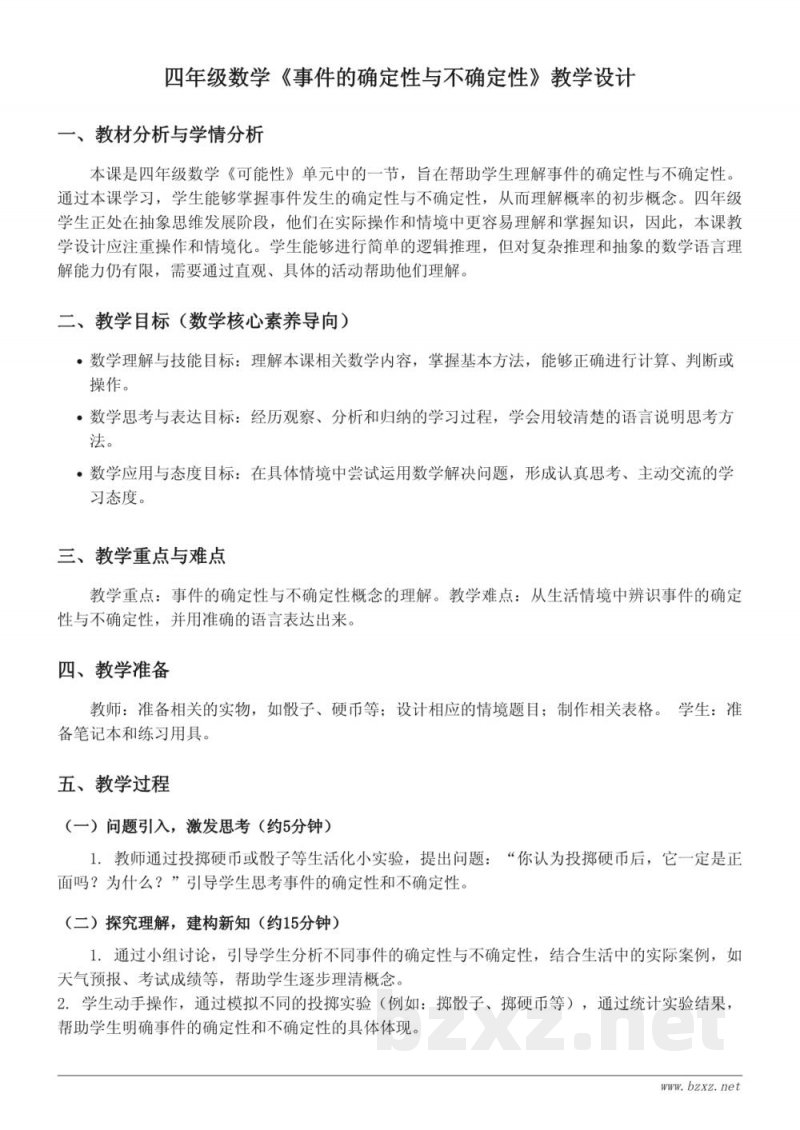 苏教版四年级上册数学《事件的确定性与不确定性》教学设计