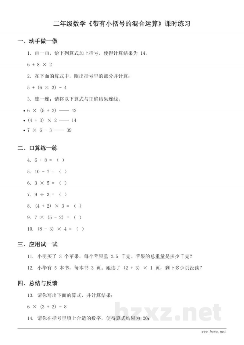 人教版二年级下册数学《带有小括号的混合运算》课时练习（含答案）