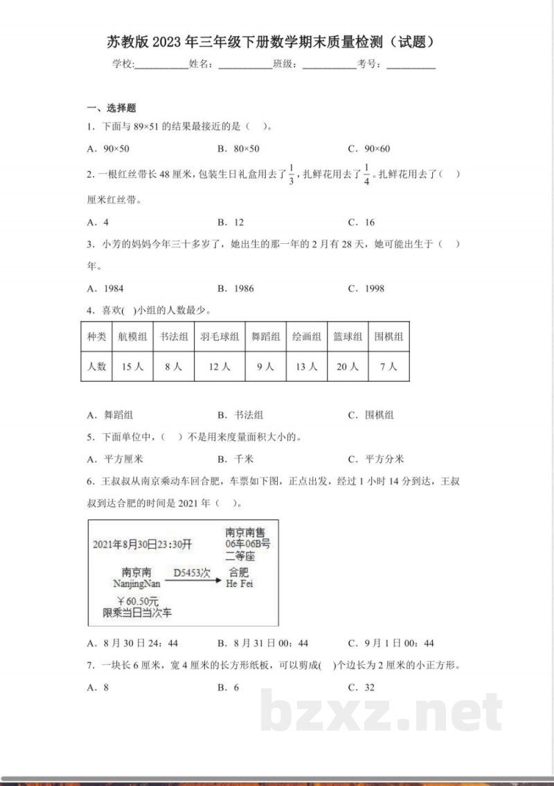 苏教版2023年三年级下册数学期末质量检测