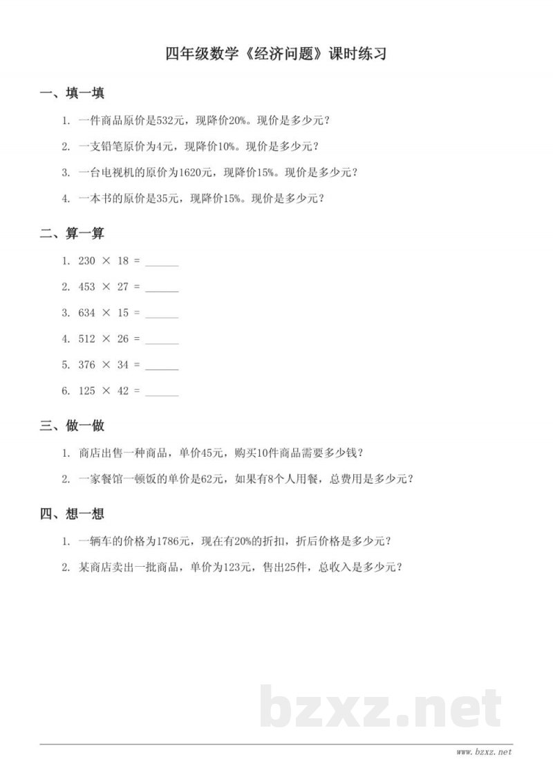 四年级数学人教版上册《经济问题》课时练习(含答案)