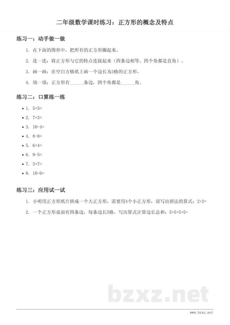 青岛版二年级下册数学《正方形的概念及特点》课时练习(含答案)