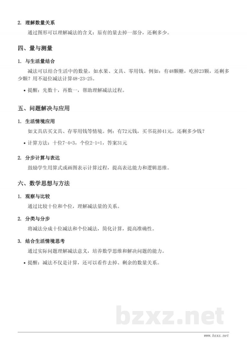 苏教版一年级上册数学《100以内的加法和减法（一）》两位数不退位减法知识点梳理
