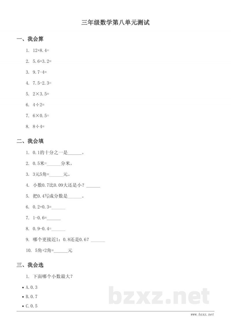北师大版三年级上册数学第八单元测试《认识小数》(含答案)