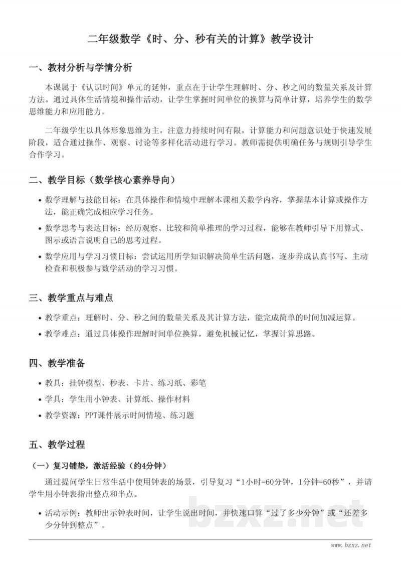 人教版二年级上册数学《时、分、秒有关的计算》教学设计 人教版二年级上册数学《时、分、秒有关的计算》教学设计