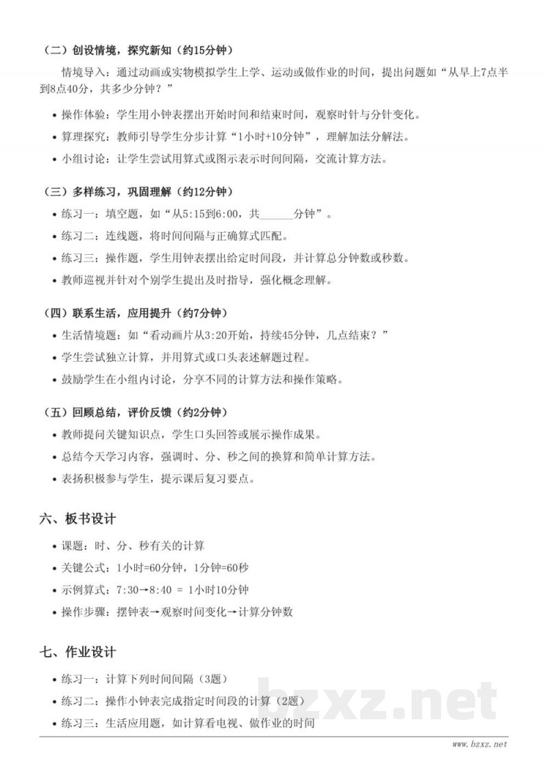人教版二年级上册数学《时、分、秒有关的计算》教学设计 人教版二年级上册数学《时、分、秒有关的计算》教学设计