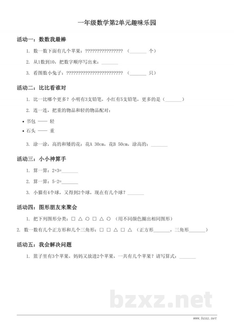 青岛版一年级上册数学第2单元《妈妈的小帮手——分类与比较》趣味测试(含答案) 青岛版一年级上册数学第2单元《妈妈的小帮手——分类与比较》趣味测试(含答案)