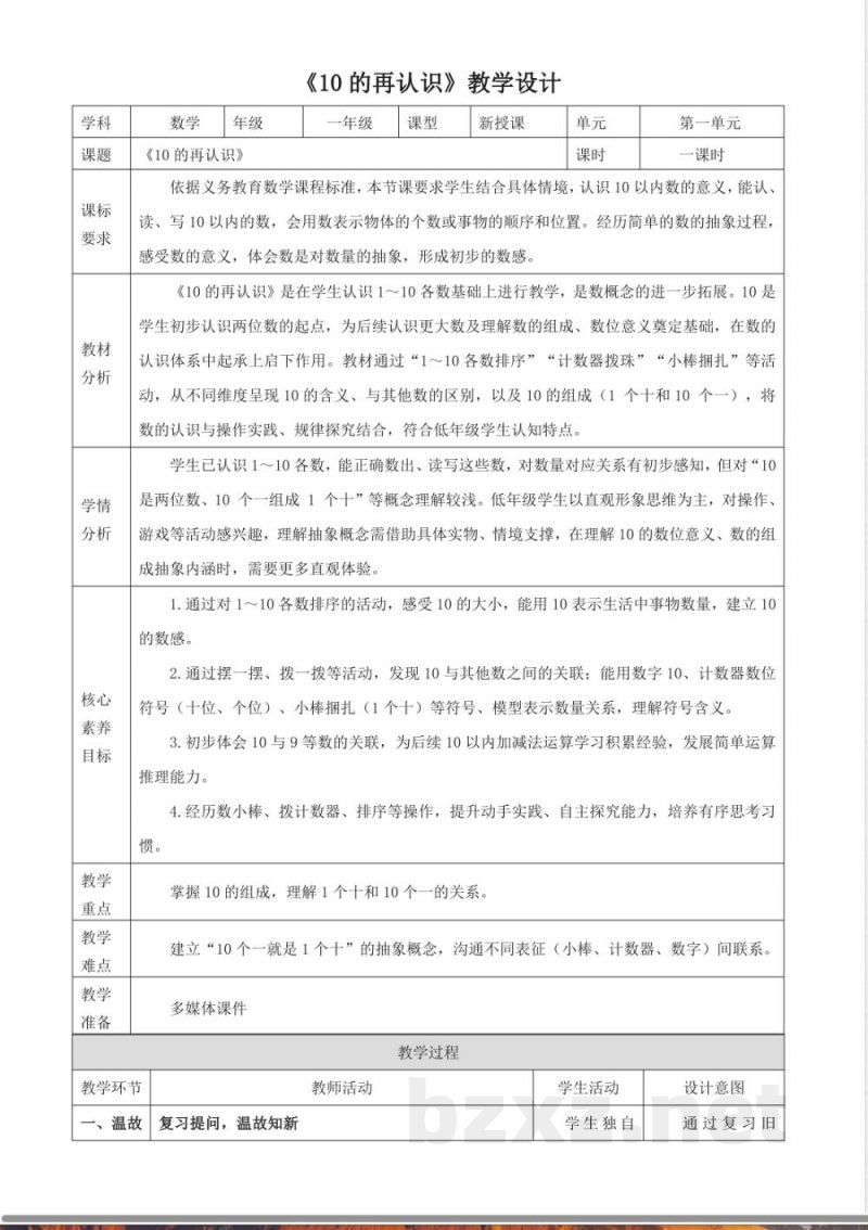 2025冀教版数学一年级上册1.15《10的再认识》(教案) 2025冀教版数学一年级上册1.15《10的再认识》(教案)