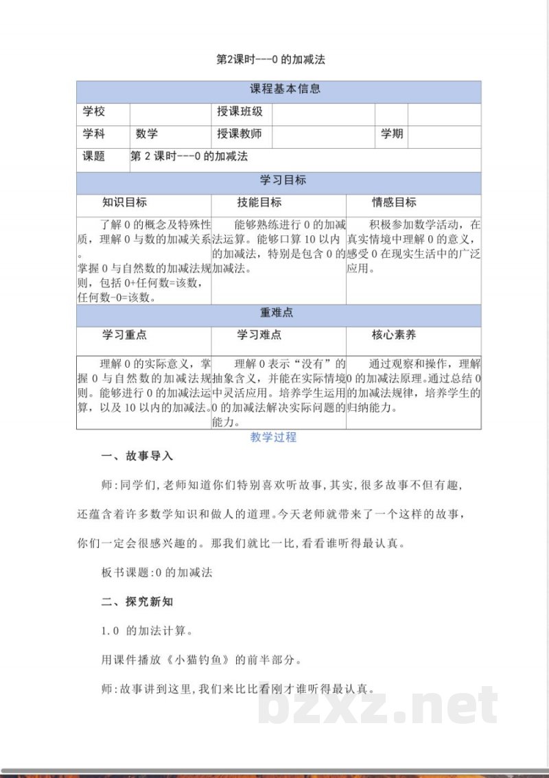 1.3.2 0的加减(教学设计)一年级数学上册同步备课系列(冀教版2025) 1.3.2 0的加减(教学设计)一年级数学上册同步备课系列(冀教版2025)