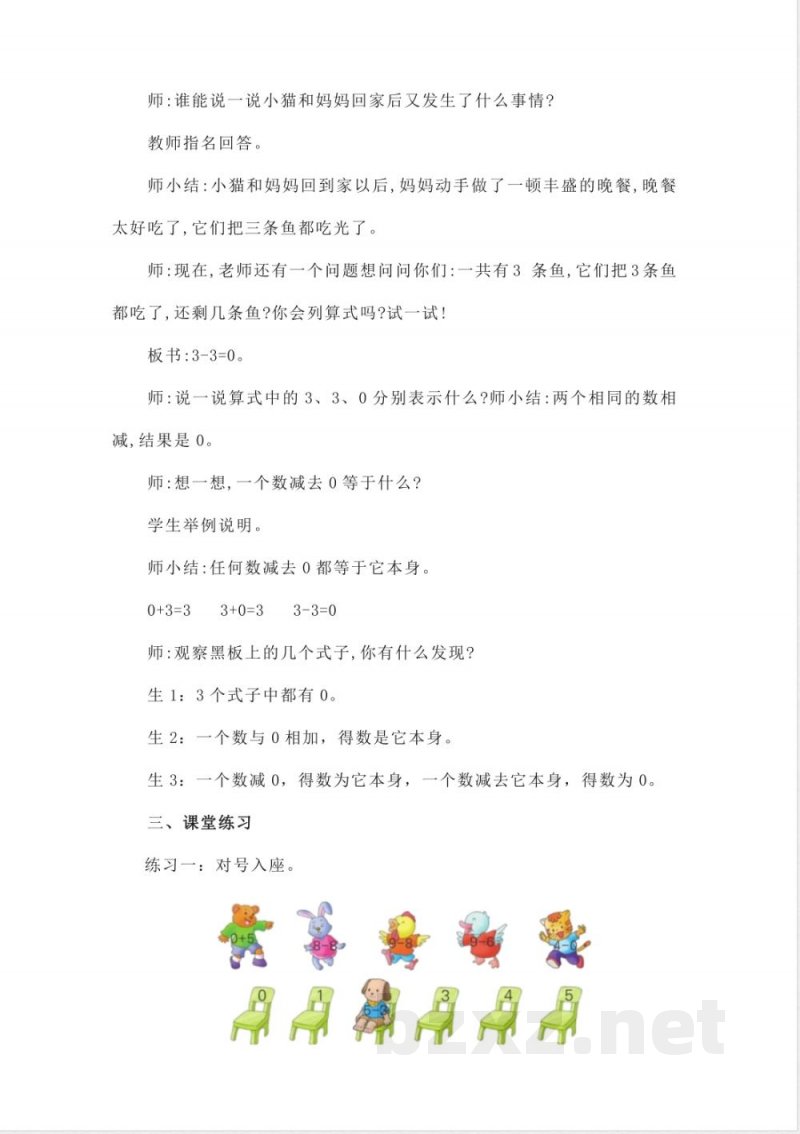 1.3.2 0的加减(教学设计)一年级数学上册同步备课系列(冀教版2025) 1.3.2 0的加减(教学设计)一年级数学上册同步备课系列(冀教版2025)