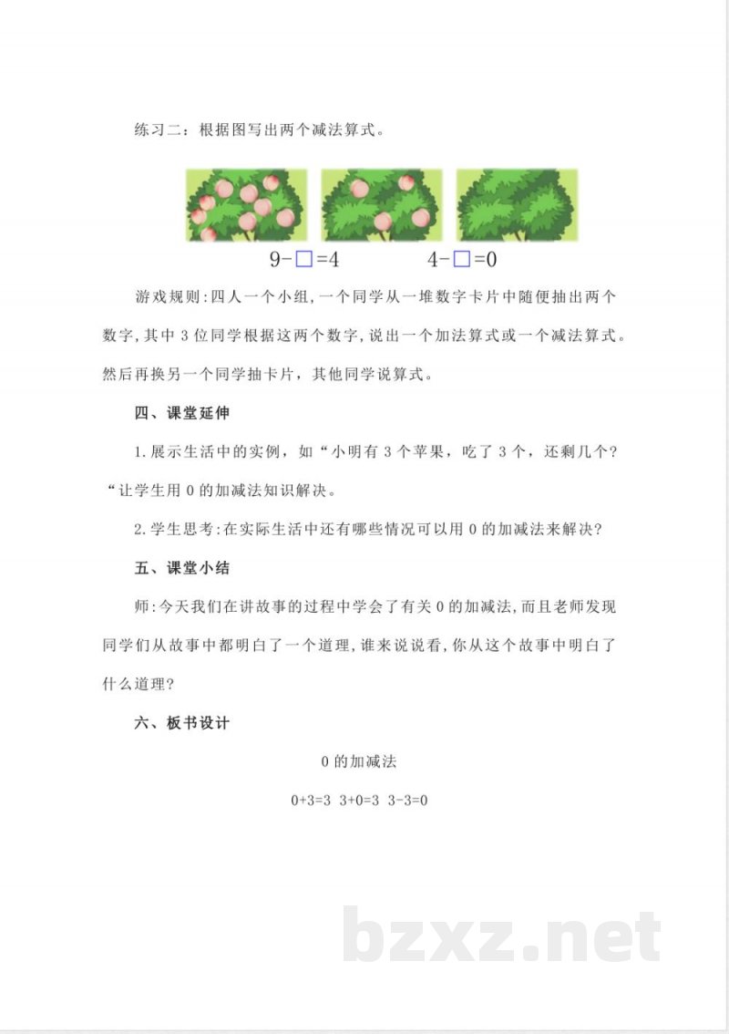 1.3.2 0的加减(教学设计)一年级数学上册同步备课系列(冀教版2025) 1.3.2 0的加减(教学设计)一年级数学上册同步备课系列(冀教版2025)