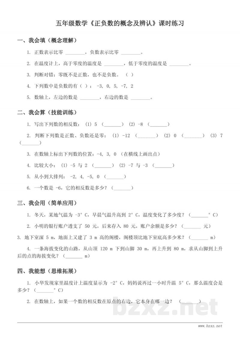 苏教版五年级上册数学《正负数的概念及辨认》课时练习(含答案)
