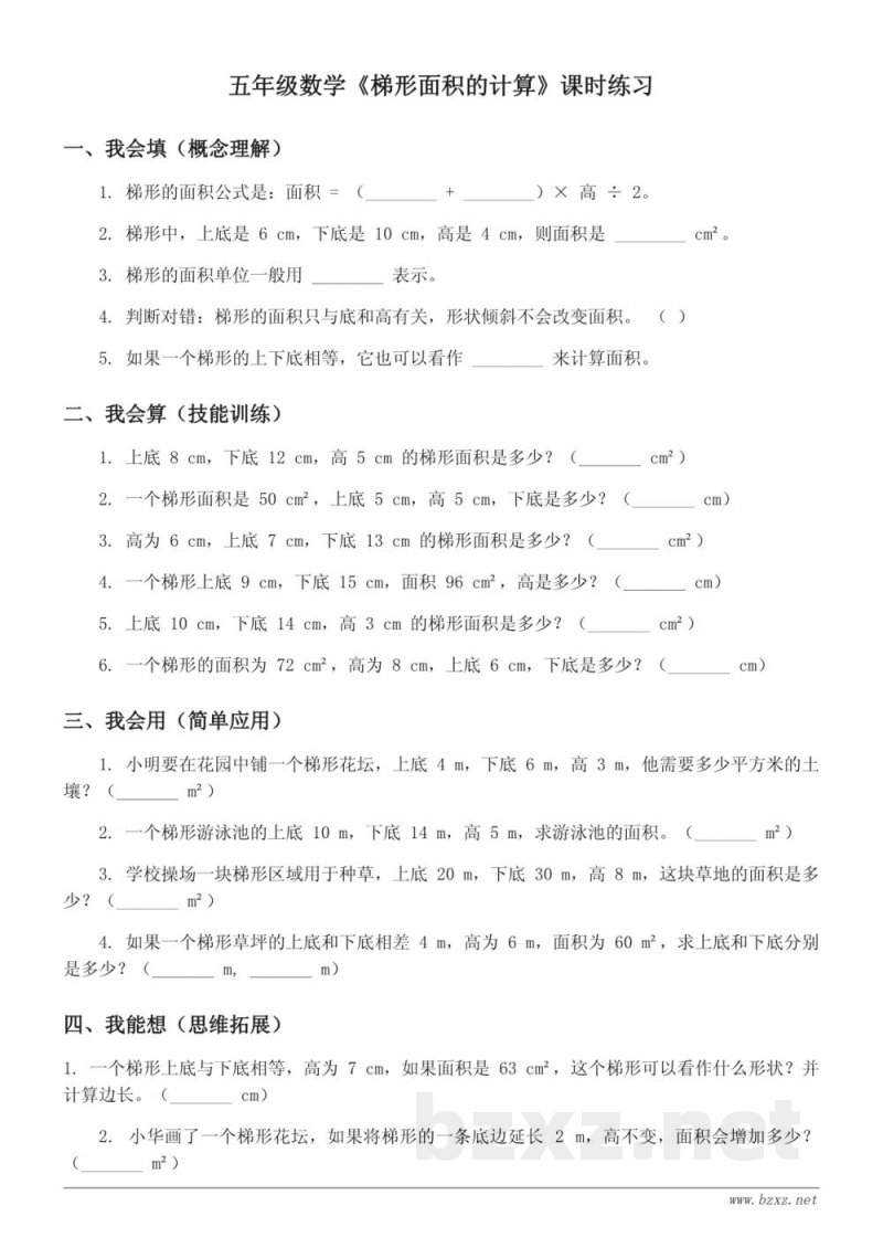 苏教版五年级上册数学《梯形面积的计算》课时练习(含答案) 苏教版五年级上册数学《梯形面积的计算》课时练习(含答案)