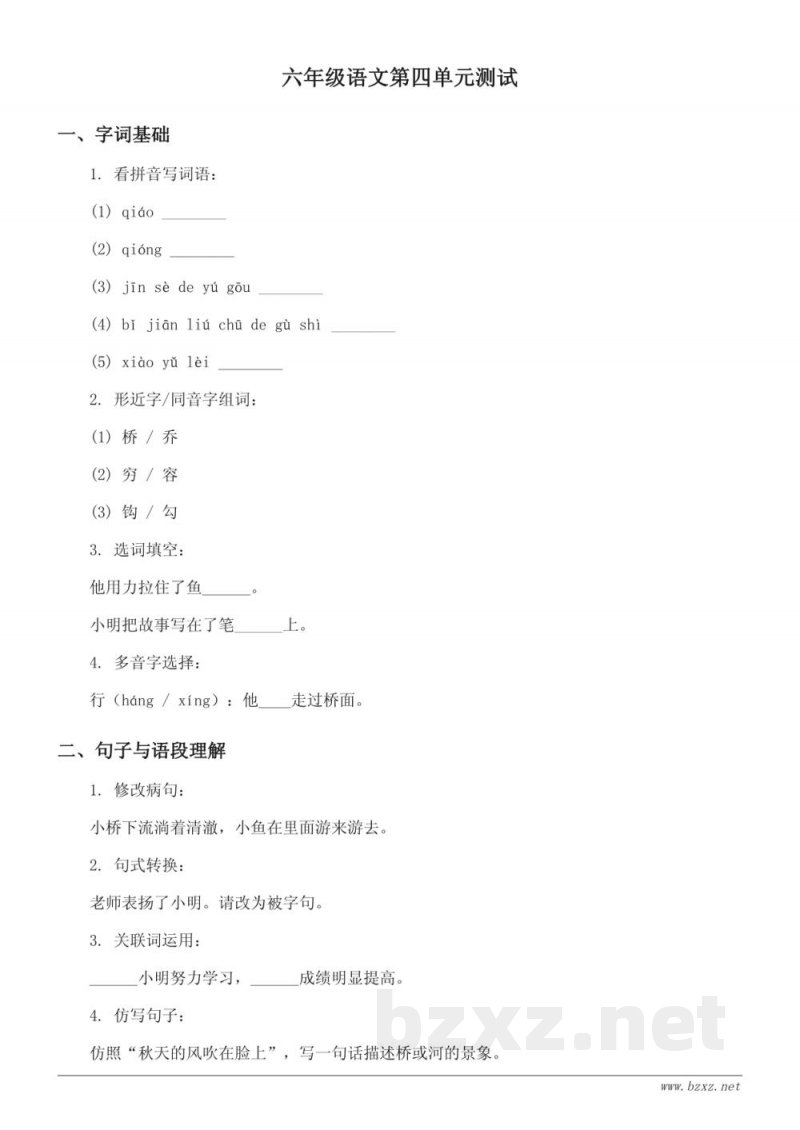 统编版六年级上册语文第四单元测试(含答案) 统编版六年级上册语文第四单元测试(含答案)
