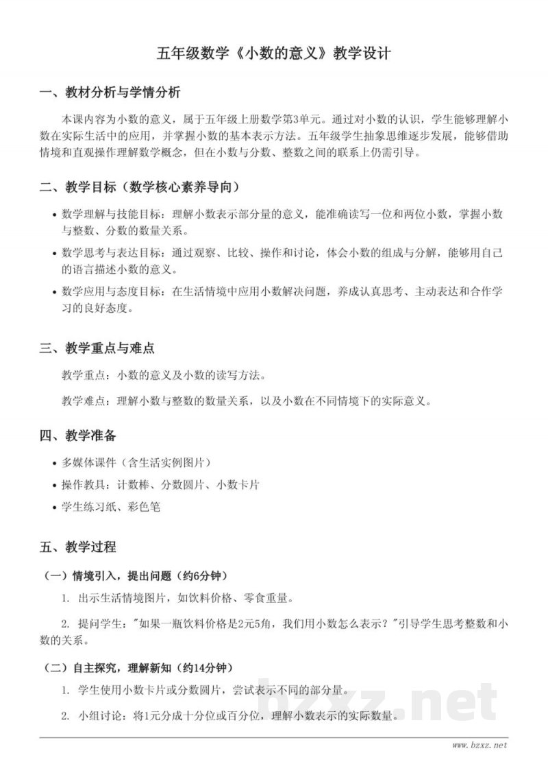 苏教版五年级上册数学《小数的意义》教学设计