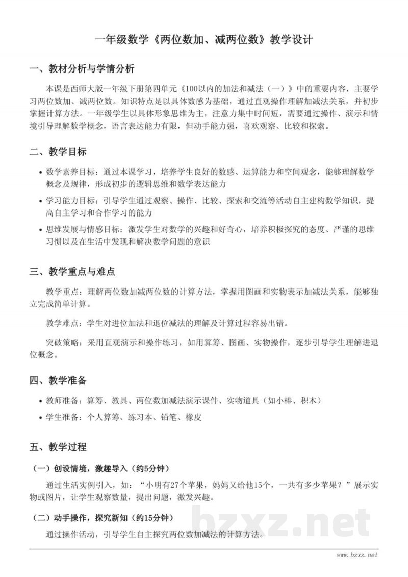 西师大版一年级下册数学第四单元两位数加减两位数教学设计