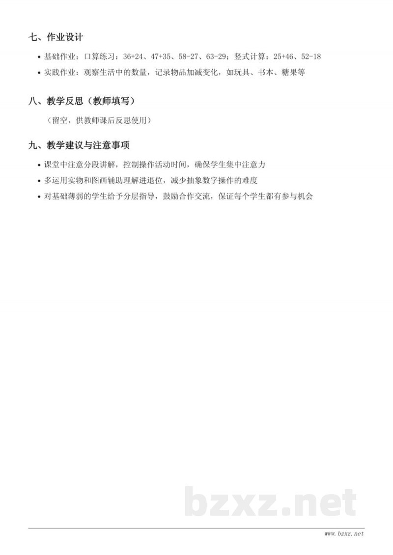 西师大版一年级下册数学第四单元两位数加减两位数教学设计