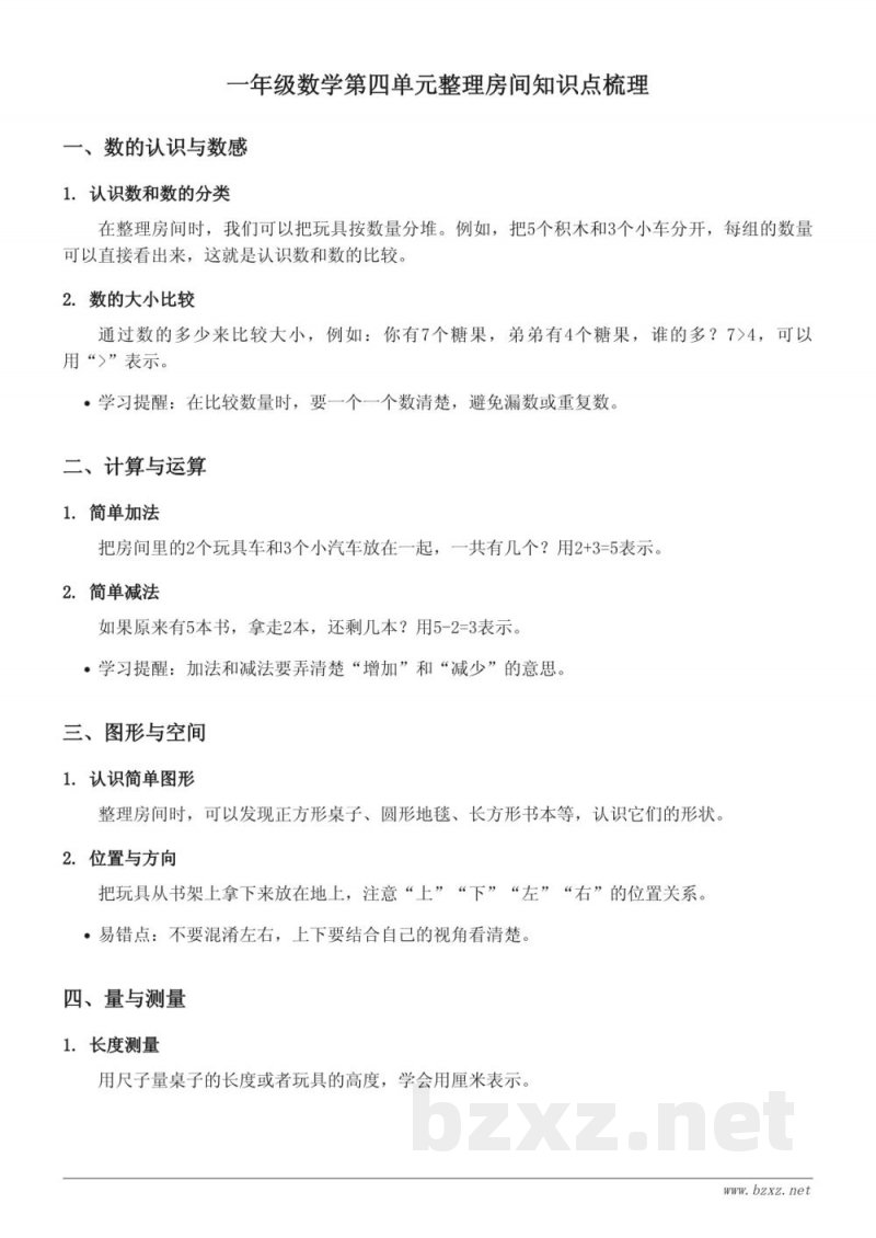 北师大版一年级上册数学第四单元整理房间知识点梳理 北师大版一年级上册数学第四单元整理房间知识点梳理